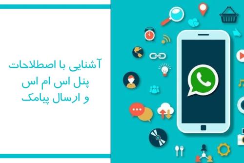 سامانه پیامكی و ارسال اس ام اس