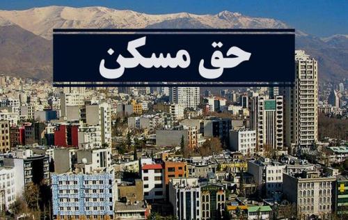 حق مسكن كارگران در سه سال قبل چقدر شد؟