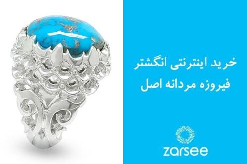 خرید اینترنتی انگشتر فیروزه مردانه اصل