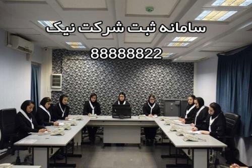 سامانه ثبت شركت نیك