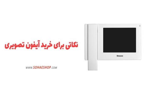 نكاتی برای خرید آیفون تصویری