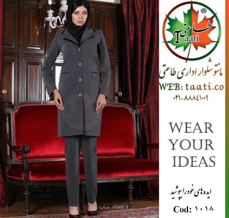 دوخت مانتو و شلوارهای اداری