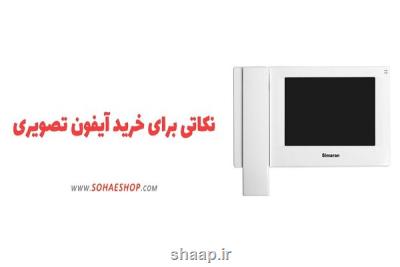 نكاتی برای خرید آیفون تصویری