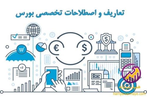8 اصطلاح بورسی مبتدی برای شروع ورود به بورس ایران