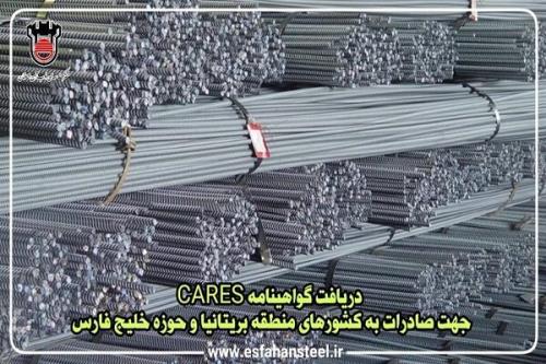 ذوب آهن اصفهان گواهینامه CARES برای صادرات میلگردآجدار دریافت کرد