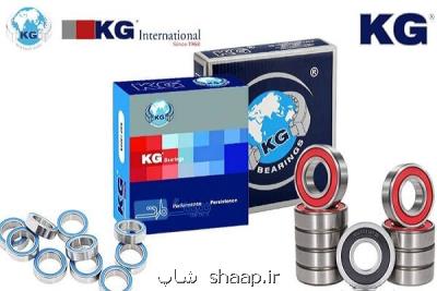 بلبرینگ KG را بدون واسطه از بیرینگ مارت بخرید