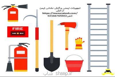 بهترین تجهیزات ایمنی و آتش نشانی چیست؟