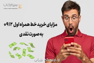 سیمکارت ۰۹۱۲ را نقدی بخریم یا قسطی؟