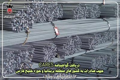 ذوب آهن اصفهان گواهینامه CARES برای صادرات میلگردآجدار دریافت کرد
