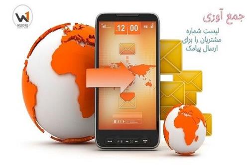 چگونه فهرست شماره مشتریان را برای ارسال پیامک جمع آوری کنیم؟