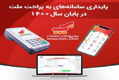 پایداری سامانه های به پرداخت ملت در آخر سال ۱۴۰۰