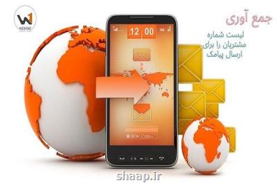 چگونه فهرست شماره مشتریان را برای ارسال پیامک جمع آوری کنیم؟