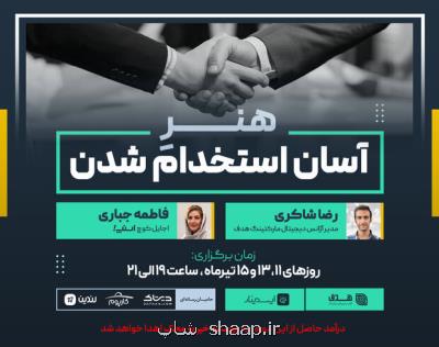 فوری و آسان استخدام شوید!