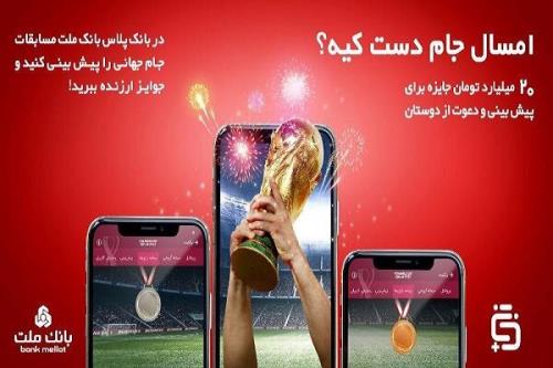 آغاز مسابقه پیشبینی بازی های جام جهانی در بانک پلاس بانک ملت