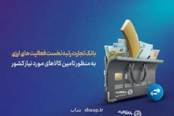 رتبه نخست بانک تجارت در حوزه کارهای ارزی