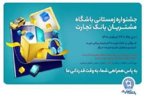 تمدید جشنواره زمستانی باشگاه مشتریان بانک تجارت تا پایان رمضان