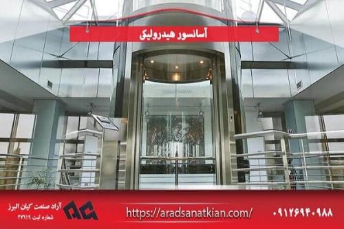 شرکت آراد صنعت کیان البرز سازنده آسانسور و بالابر هیدرولیکی