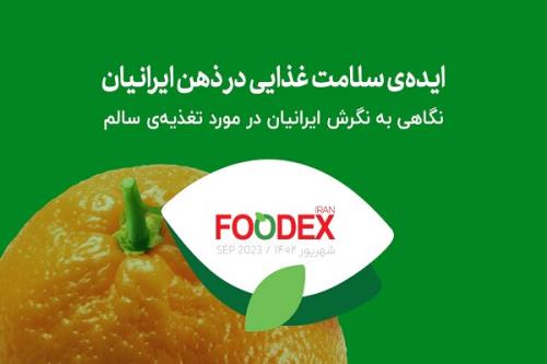 انتشار دومین پژوهش فودکس ایران ایده سلامت غذایی در ذهن ایرانیان