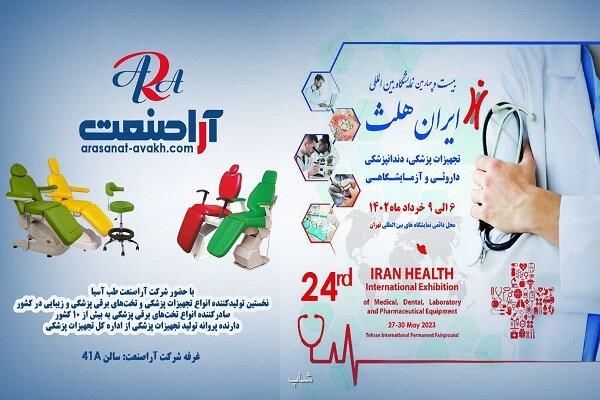 برگزاری نمایشگاه ایران هلث 1402 با حضور شرکت تجهیزات پزشکی آراصنعت