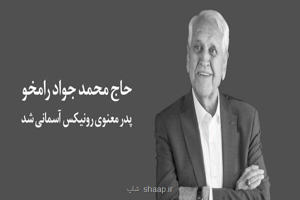 پدر معنوی رونیکس آسمانی شد