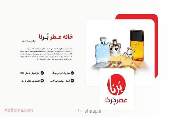 خانه عطر برنا فروشگاه تخصصی خرید عطر در ایران