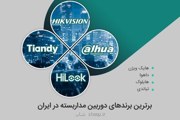 ۴ برند مطرح دوربین مداربسته در ایران کدامند؟