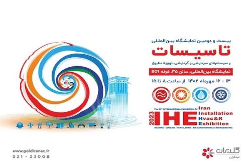 بیست و دومین نمایشگاه بین المللی تاسیسات و تهویه مطبوع