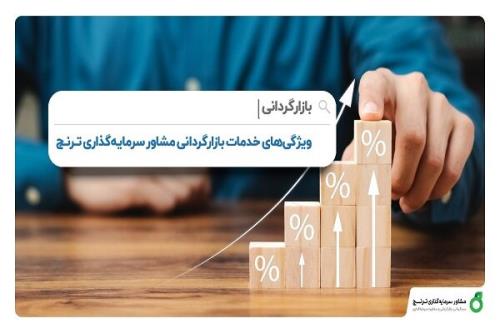 مشاور سرمایه گذاری ترنج بازارگردان نماد توسن شد