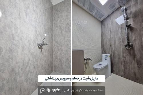 بازسازی حمام و سرویس بهداشتی با سنگ مصنوعی (ماربل شیت)