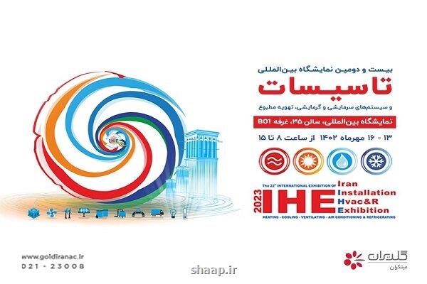 بیست و دومین نمایشگاه بین المللی تاسیسات و تهویه مطبوع