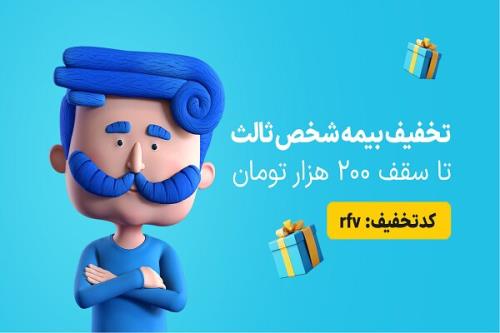 فرصت استثنایی کد تخفیف 7 درصدی برای بیمه شخص ثالث