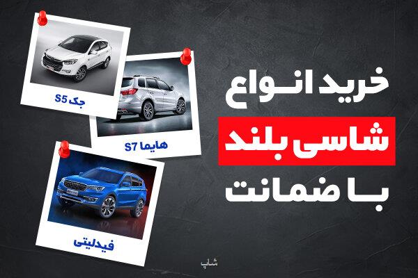 خرید انواع خودرو شاسی بلند با ضمانت و تحویل فوری