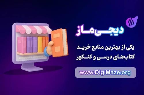 دیجی ماز یکی از بهترین منابع خرید انواع کتاب های درسی و کنکور