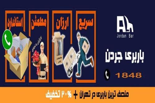 باربری ملاصدرا خدمات حرفه ای باربری شمال تهران و بسته بندی اثاثیه منزل
