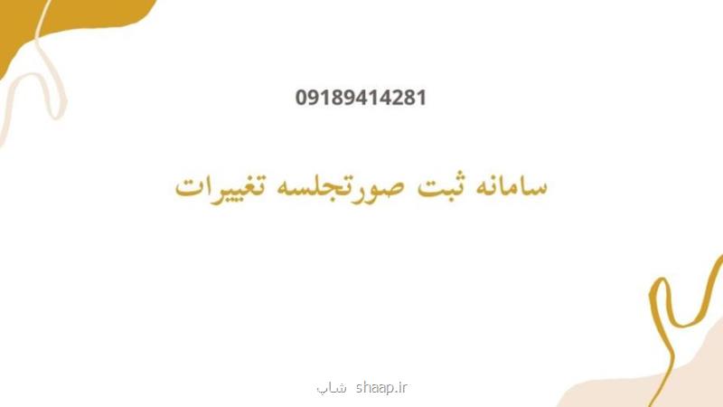 هزینه های ثبت تغییرات شرکت