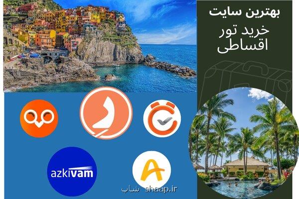 از کدام سایت تور اقساطی بخرم؟