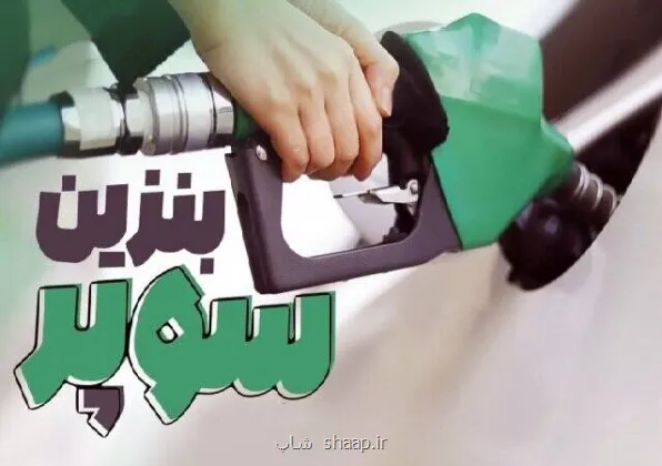بنزین سوپر تا ۱۰ روز آینده به جایگاه ها می آید