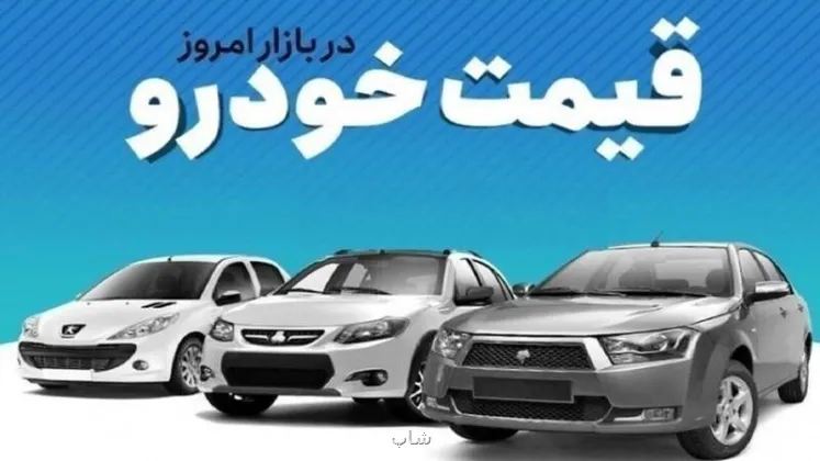 قیمت خودرو در بازار آزاد جمعه ۲۸ آذرماه