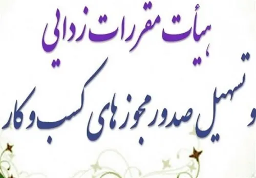 دریافت مجوز مشاوران املاک و خودرو آسان تر شد