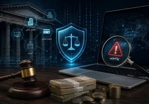عدالت دیجیتال مقابل پول های کثیف