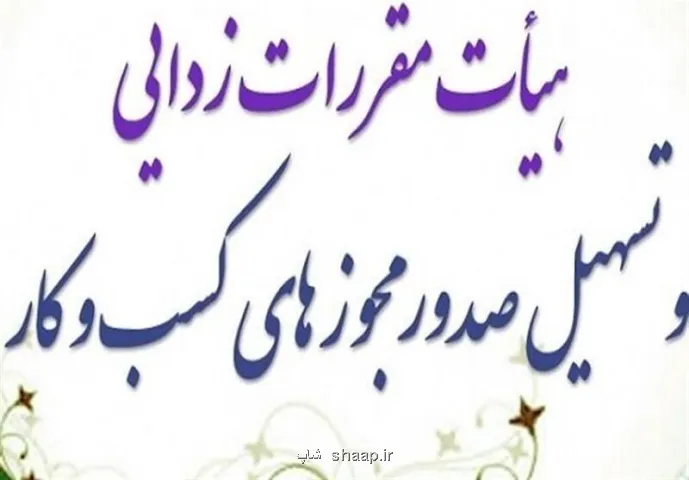 دریافت مجوز مشاوران املاک و خودرو آسان تر شد