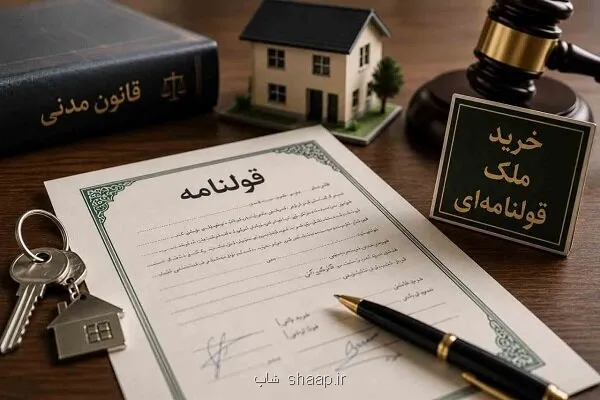خرید ملک قولنامه ای مزایا، معایب و نکات مهم قانونی
