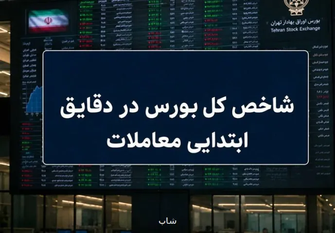 آغاز سبز بورس با رشد 110 هزار واحدی شاخص کل