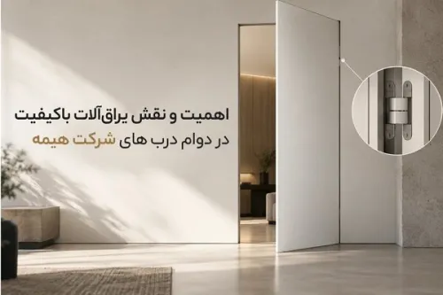 اهمیت و نقش یراق آلات با کیفیت در دوام درب های شرکت هیمه