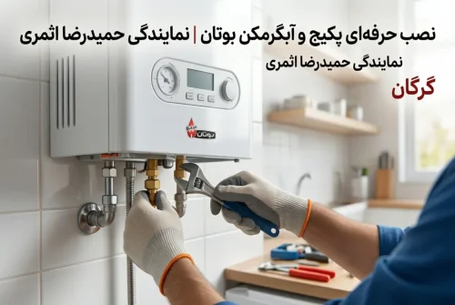 مرکز تخصصی سرویس و تعمیرات پکیج بوتان در گرگان
