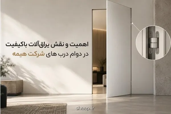 اهمیت و نقش یراق آلات با کیفیت در دوام درب های شرکت هیمه