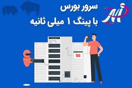 سرور بورس با پینگ ۱ میلی ثانیه