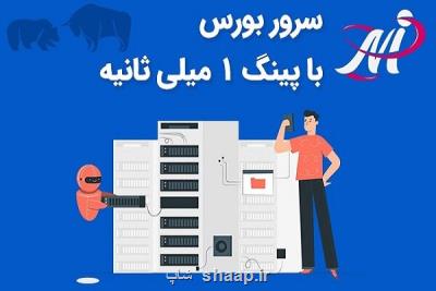 سرور بورس با پینگ ۱ میلی ثانیه