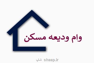 وام ودیعه مسكن به ۲۸۰ هزار متقاضی پرداخت گردید