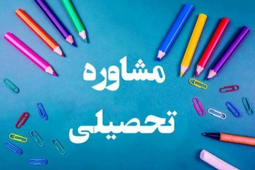 مشاوره تحصیلی بهترین سایت های مشاور تحصیلی ۱۴۰۰